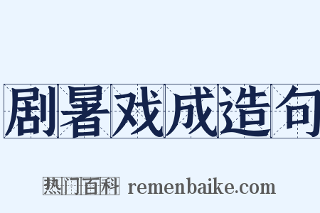 剧暑戏成造句是什么意思的图片
